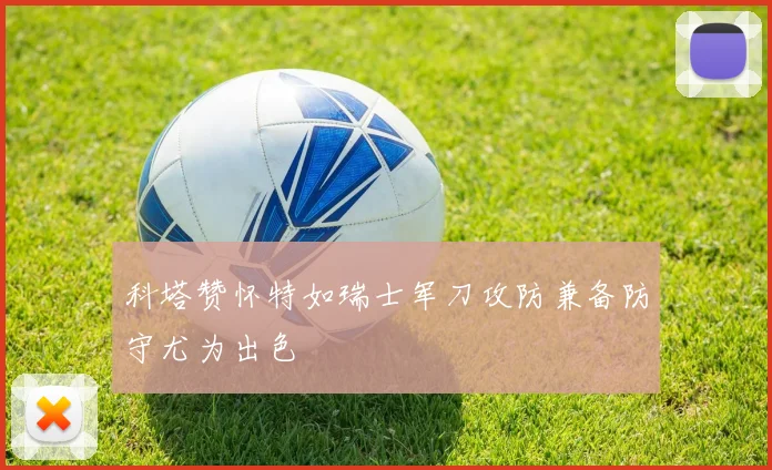 科塔赞怀特如瑞士军刀攻防兼备防守尤为出色