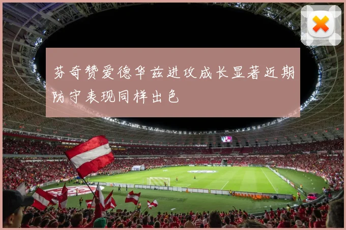 芬奇赞爱德华兹进攻成长显著近期防守表现同样出色