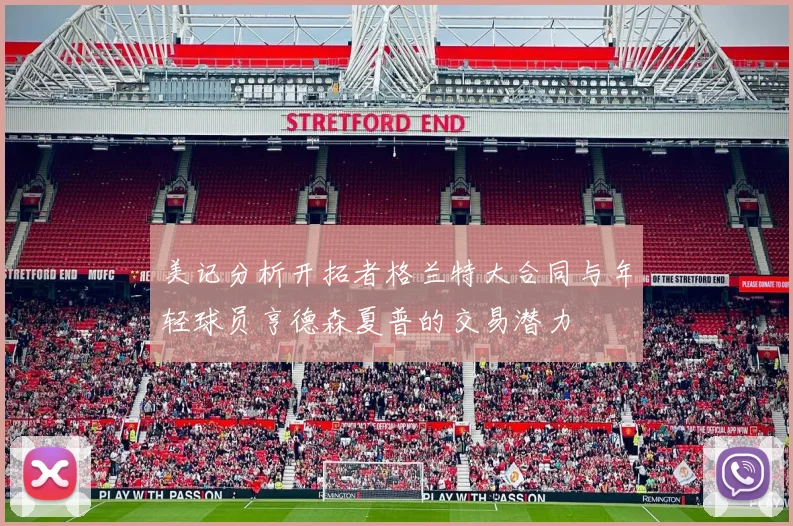 美记分析开拓者格兰特大合同与年轻球员亨德森夏普的交易潜力