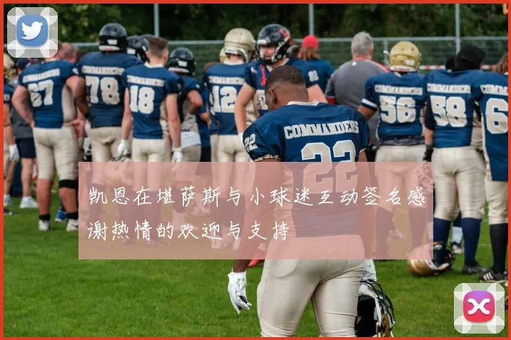 凯恩在堪萨斯与小球迷互动签名感谢热情的欢迎与支持
