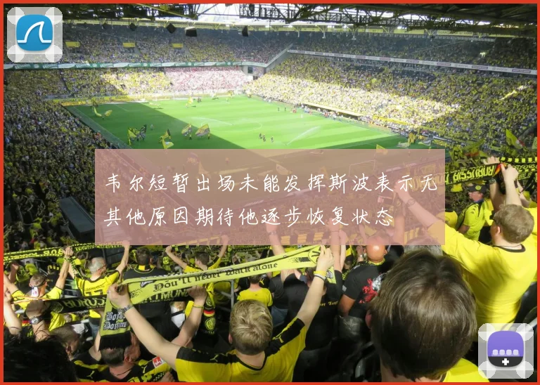 韦尔短暂出场未能发挥斯波表示无其他原因期待他逐步恢复状态
