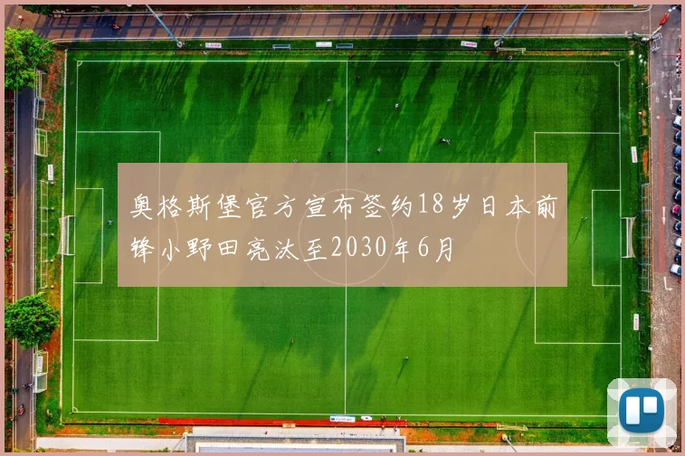 奥格斯堡官方宣布签约18岁日本前锋小野田亮汰至2030年6月