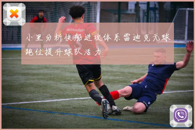 小里分析快船进攻体系雷迪克无球跑位提升球队活力