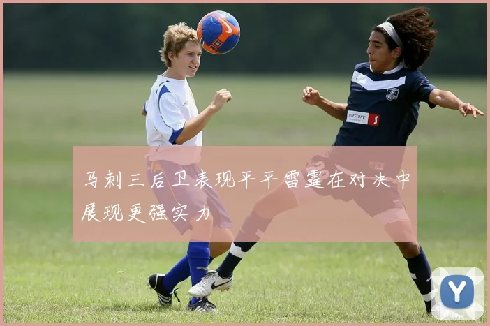 马刺三后卫表现平平雷霆在对决中展现更强实力
