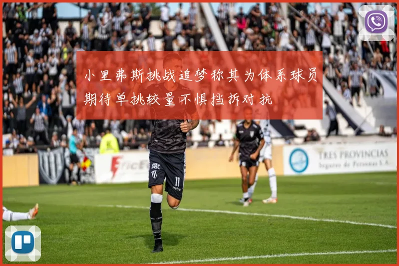 小里弗斯挑战追梦称其为体系球员期待单挑较量不惧挡拆对抗