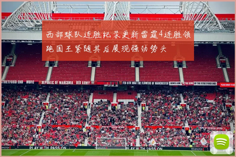 西部球队连胜纪录更新雷霆4连胜领跑国王紧随其后展现强劲势头