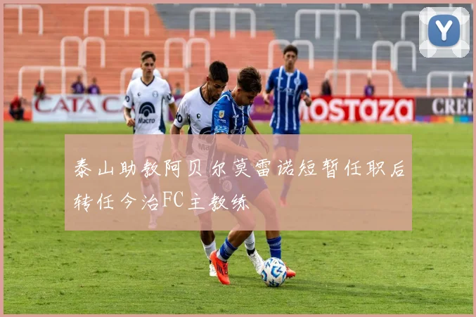 泰山助教阿贝尔莫雷诺短暂任职后转任今治FC主教练